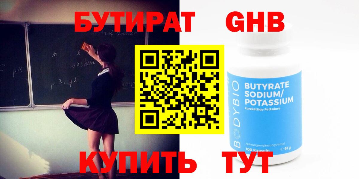 Бутират 1.4BDO  Вход с VPN  Тельмана 